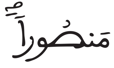 منصورا