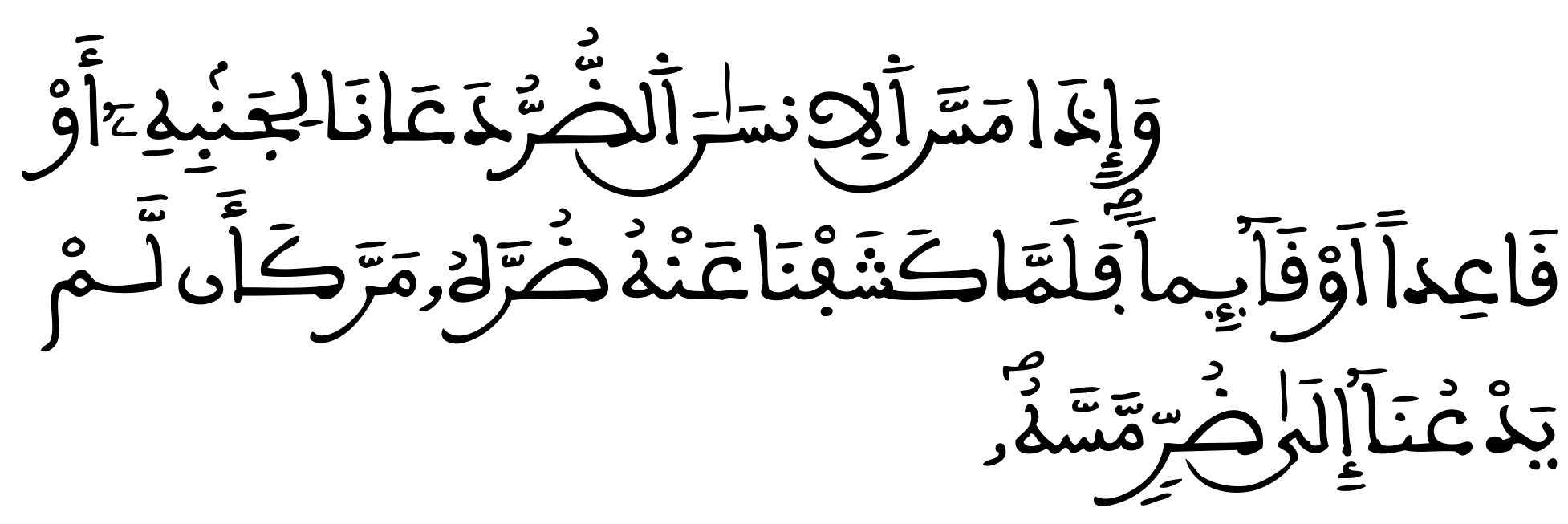 يونس الآية 12