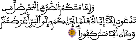 الإسراء 67