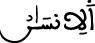 الإنسان