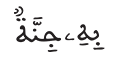 المؤمنون 25 2