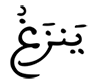 ينزغ