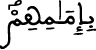 بإمامهم