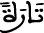 تارة