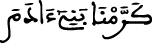 كرمنا بني آدم