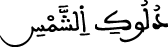 دلوك الشمس