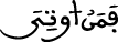 فمن أوتي