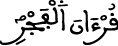 قرآن الفجر