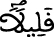 قليلا