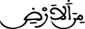 من الأرض