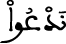 ندعوا