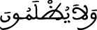 ولا يظلمون