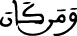 ومن كان