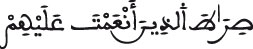 sirata alladina an3amta 3alayhim