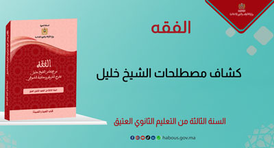 كشاف مصطلحات الشيخ خليل