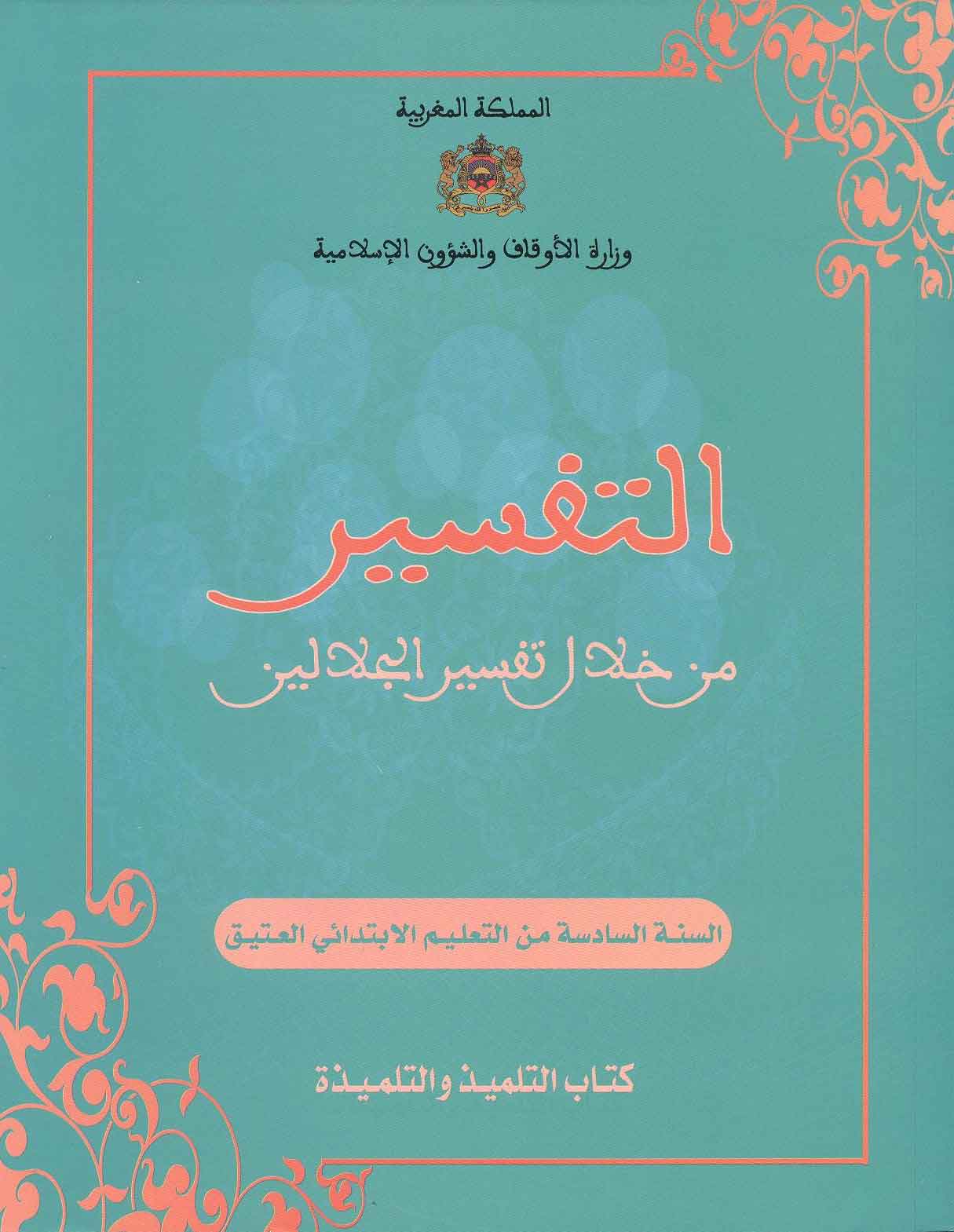التفسير من خلال  تفسير الجلالين للسنة السادسة من التعليم الابتدائي العتيق