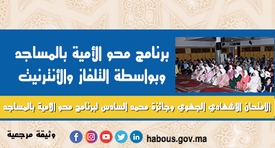وثيقة مرجعية لتدبير الامتحان الإشهادي الجهوي وتنظيم جائزة محمد السادس لبرنامج محو الأمية بالمساجد