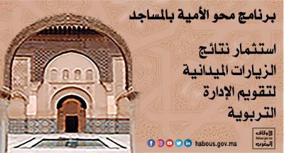 الاجتماع التكويني الثاني لفائدة مؤطري الدروس ببرنامج محو الأمية بالمساجد