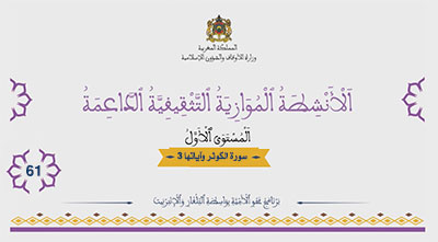 61أقرأ وأتعلم: سورة الكوثر، مدارسة موضوع البحث، الأنشطة الموازية التثقيفية الداعمة المستوى الأول الحلقة