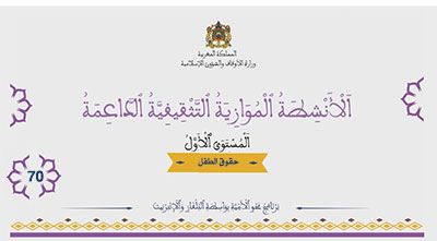 أقرأ وأتعلم: حقوق الطفل الأنشطة الموازية التثقيفية الداعمة المستوى الأول الحلقة 70