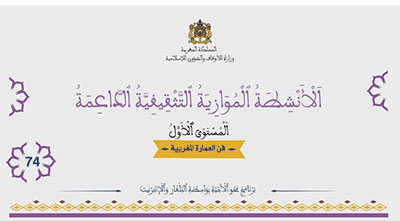 أقرأ وأتعلم: فن العمارة المغربية الأنشطة الموازية التثقيفية الداعمة المستوى الأول الحلقة 74