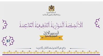 أقرأ وأتعلم:أتعايش وأتسامح الأنشطة الموازية التثقيفية الداعمة المستوى الأول الحلقة 57