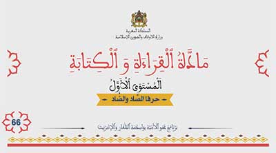 أقرأ وأتعلم: التعبير والتواصل، درس حرفي الصاد والضاد مادة القراءة والكتابة المستوى الأول الحلقة 66 أقرأ وأتعلم: التعبير والتواصل، درس حرفي الصاد والضاد مادة القراءة والكتابة المستوى الأول الحلقة 66