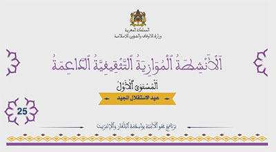 أقرأ وأتعلم: عيد الإستقلال المجيد الأنشطة الموازية التثقيفية الداعمة المستوى الأول الحلقة 25