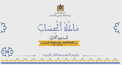أقرأ وأتعلم: التدرب على كتابة الأعداد مع إستعمال الرموز أكبر يساوي أصغر الحلقة 10 مادة الحساب أقرأ وأتعلم: التدرب على كتابة الأعداد مع إستعمال الرموز أكبر يساوي أصغر الحلقة 10 مادة الحساب