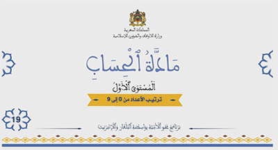 أقرأ وأتعلم: ترتيب الأعداد  مادة الحساب المستوى الأول الحلقة 19
