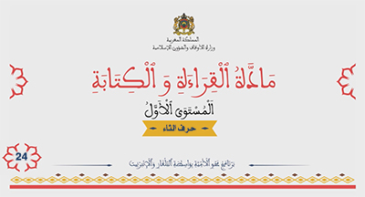 أقرأ وأتعلم: حرف الثاء مادة القراءة والكتابة المستوى الأول الحلقة 24