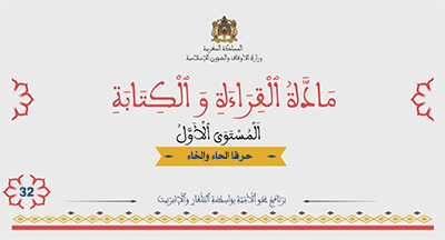 أقرأ وأتعلم: حرفي الحاء والخاء مادة القراءة والكتابة المستوى الأول الحلقة 32