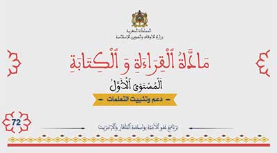 أقرأ وأتعلم: دعم وتثبيت التعلمات القراءة والكتابة المستوى الأول الحلقة 72