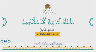 أقرأ وأتعلم: سورة الفلق وآياتها 5 المستوى الأول الحلقة 14 مادة التربية الإسلامية أقرأ وأتعلم: سورة الفلق وآياتها 5 المستوى الأول الحلقة 14 مادة التربية الإسلامية
