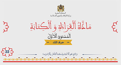 أقرأ وأتعلم: حرف الثاء مادة القراءة والكتابة المستوى الأول الحلقة 22