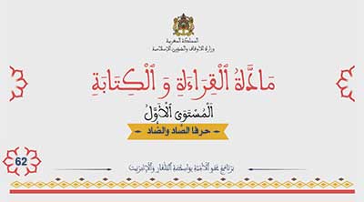أقرأ وأتعلم: حرفا الصاد والضاد مادة القراءة والكتابة المستوى الأول الحلقة 62