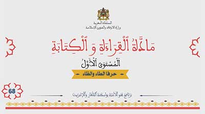 أقرأ وأتعلم: حرفا الطاء والظاء مادة القراءة والكتابة المستوى الأول الحلقة 68