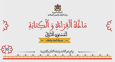 أقرأ وأتعلم: حرفا الحاء والخاء مادة القراءة والكتابة المستوى الأول الحلقة 33