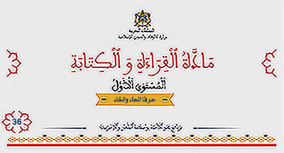 أقرأ وأتعلم: حرفا الحاء والخاء مادة القراءة والكتابة المستوى الأول الحلقة 36