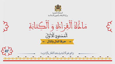 أقرأ وأتعلم: حرفا الدال والذال مادة القراءة والكتابة المستوى الأول الحلقة 47