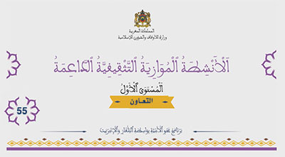 أقرأ وأتعلم: السلامة الطرقية الأنشطة الموازية التثقيفية الداعمة المستوى الأول الحلقة 55