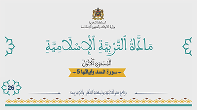 أقرأ وأتعلم: سورة المسد وآياتها 5 المستوى الأول مادة التربية الإسلامية الحلقة 26 COUr26
