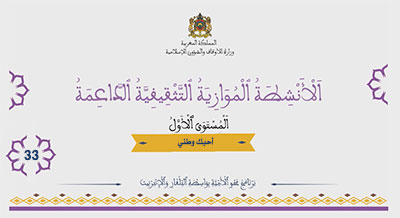 أقرأ وأتعلم: حب الوطن الأنشطة الموازية التثقيفية الداعمة المستوى الأول الحلقة 33