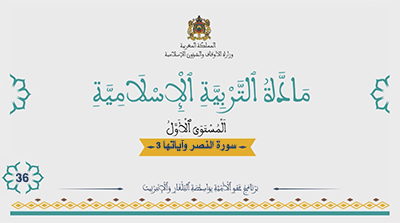 أقرأ وأتعلم: سورة النصر وآياتها 3 المستوى الأول مادة التربية الإسلامية الحلقة 36