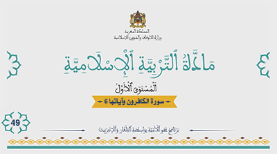 أقرأ وأتعلم: سورة الكافرون وآياتها 6 التعريف بالوضوء المستوى الأول مادة التربية الإسلامية الحلقة 49