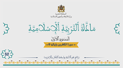 أقرأ وأتعلم: سورة الكافرون وآياتها 6 المستوى الأول مادة التربية الإسلامية الحلقة 52 أقرأ وأتعلم: سورة الكافرون وآياتها 6 المستوى الأول مادة التربية الإسلامية الحلقة 52