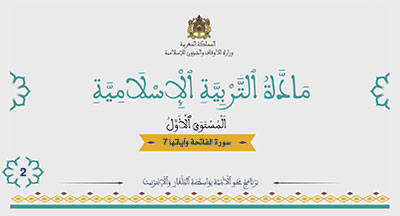 أقرأ وأتعلم: سورة الفاتحة وآياتها 7 المستوى الأول الحلقة 2 مادة التربية الإسلامية أقرأ وأتعلم: سورة الفاتحة وآياتها 7 المستوى الأول الحلقة 2 مادة التربية الإسلامية