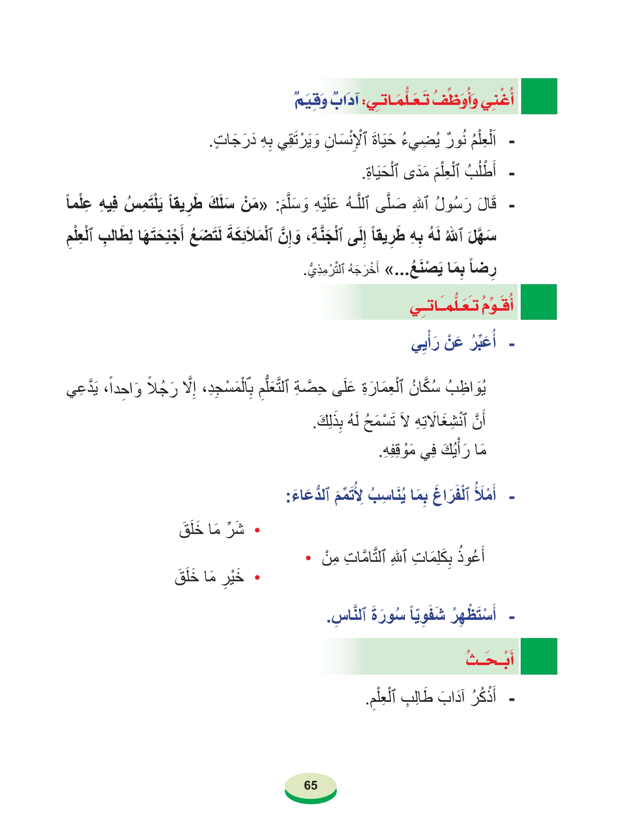 أقرأ وأتعلم: طلب العلم المستوى الأول الحلقة 10 مادة التربية الإسلامية التربية الإسلامية المستوى الأول أقرأ وأتعلم 2020 page 0005
