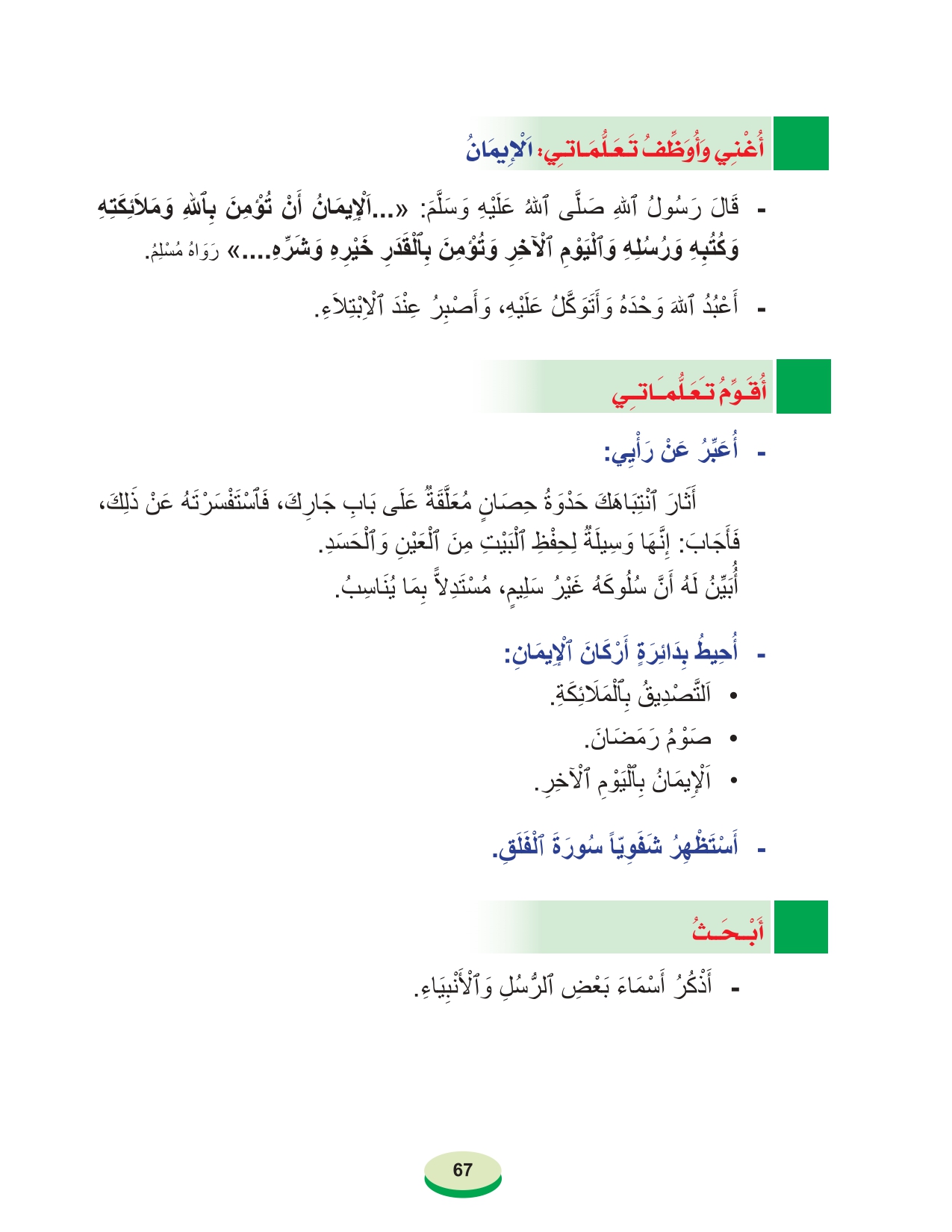 أقرأ وأتعلم: سورة الفلق وآياتها 5 المستوى الأول الحلقة 15 مادة التربية الإسلامية أقرأ وأتعلم: سورة الفلق وآياتها 5 المستوى الأول الحلقة 15 مادة التربية الإسلامية