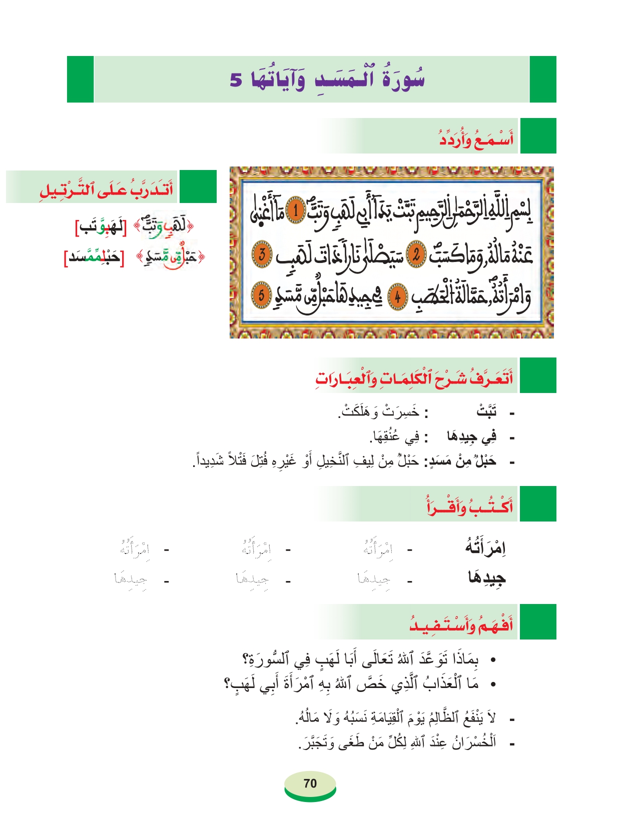 أقرأ وأتعلم: سورة المسد وآياتها 5 المستوى الأول مادة التربية الإسلامية الحلقة 26 أقرأ وأتعلم: سورة المسد وآياتها 5 المستوى الأول مادة التربية الإسلامية الحلقة 26
